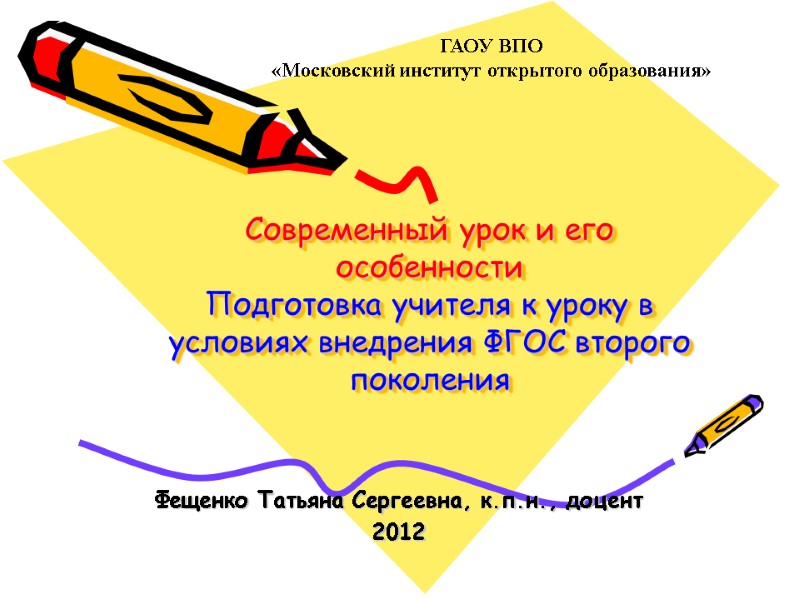 Современный урок и его особенности Подготовка учителя к уроку в условиях внедрения ФГОС второго